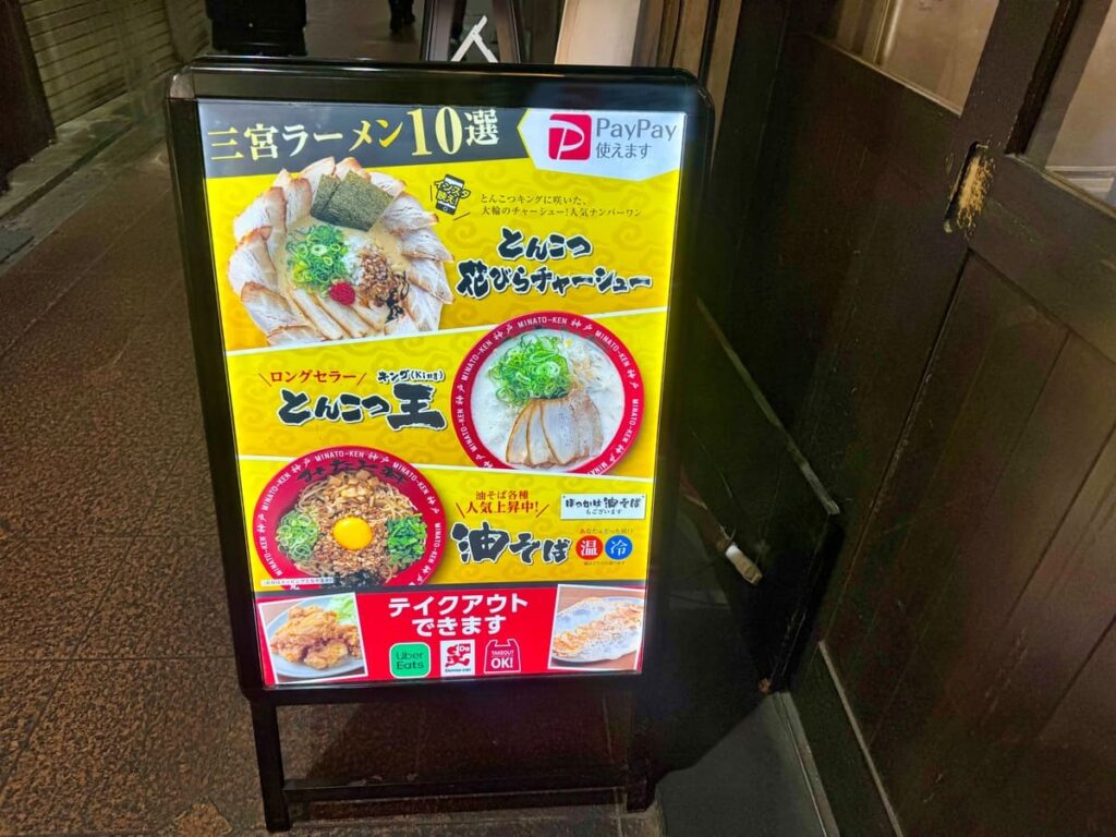 【みなと軒 三宮高架下店】で名物・花びらチャーシュー試してみた 1 みなと軒 三宮高架下店の立て看板