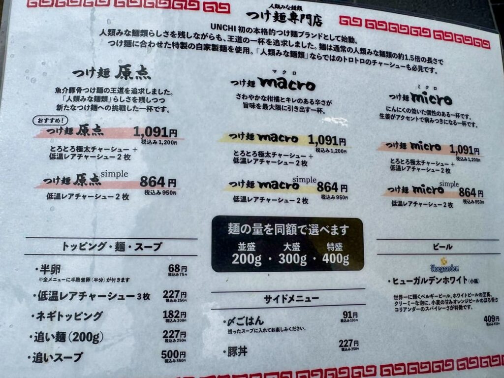 人類みな麺類 つけ麺専門店のメニュー