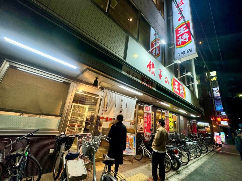 餃子の王将 四条大宮店