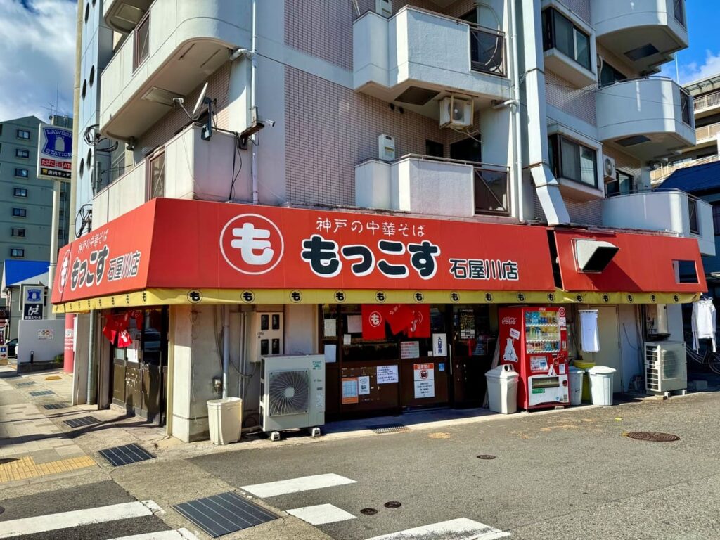もっこす石屋川店