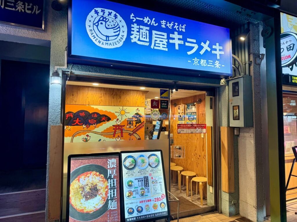 麺屋キラメキ 京都三条