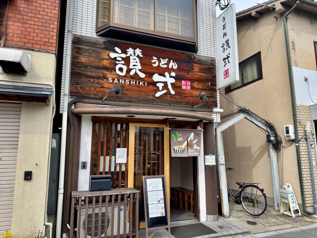 自家製麺 うどん 讃式
