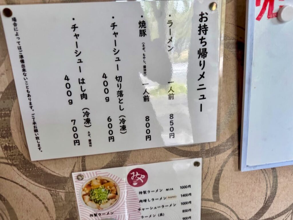 らぁめんみやのお持ち帰り商品案内