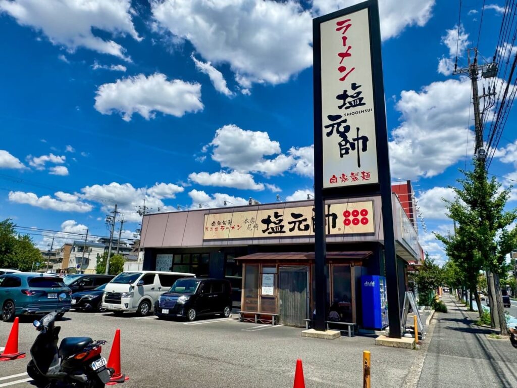 本店尼崎塩元帥