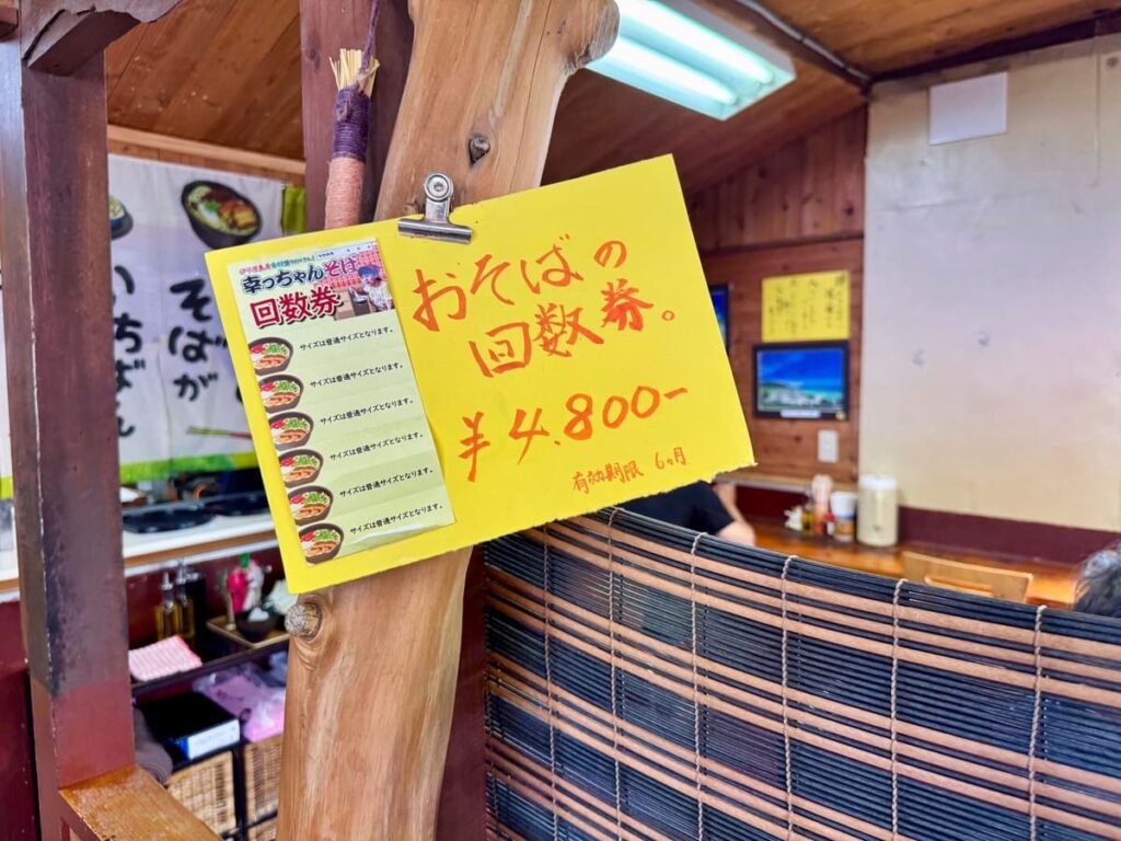 幸ちゃんそばの回数券案内