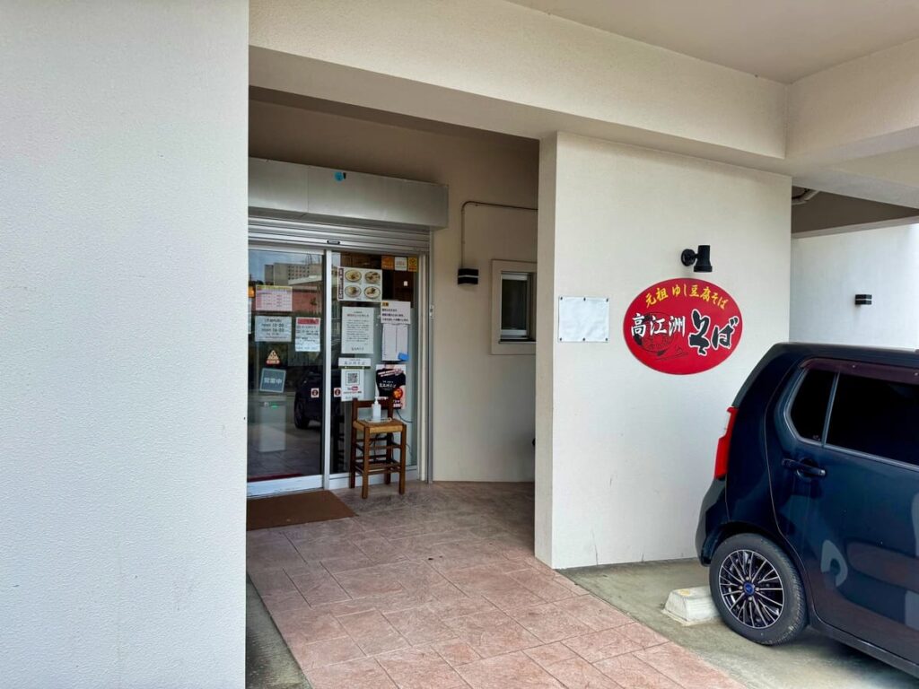 高江洲そば