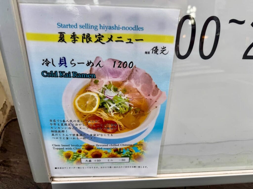 麺屋優光 河原町の季節限定メニュー案内