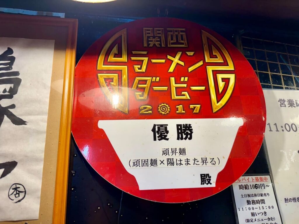 頑固麺 関西ラーメンダービー優勝