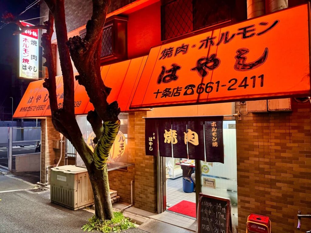 焼肉はやし 十条本店