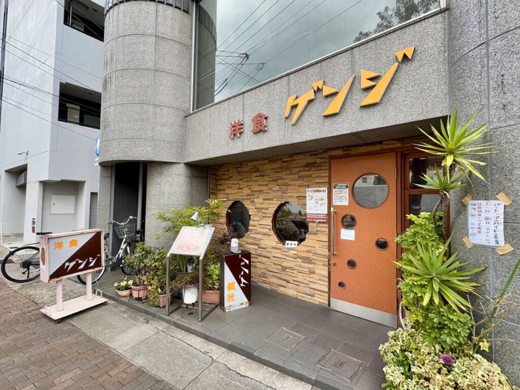 洋食ゲンジ