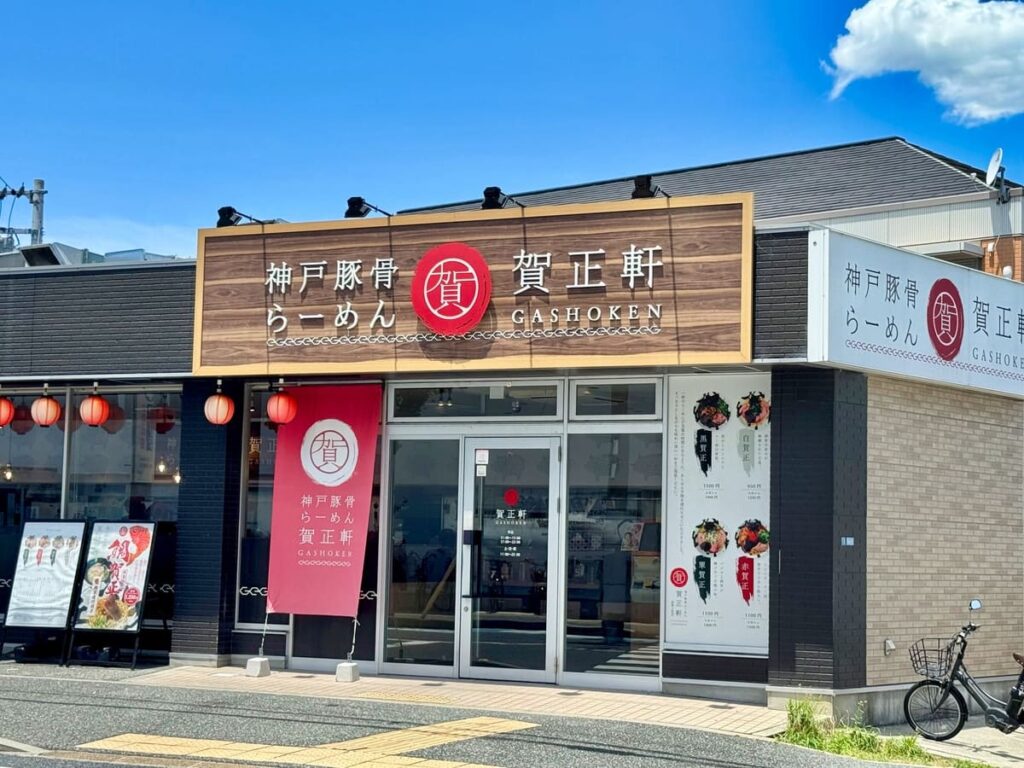 【神戸豚骨ラーメン賀正軒 武庫之荘工場直営店】でイタリアンなラーメン『翠賀正』を試してきた 7 賀正軒 武庫之荘工場直営店