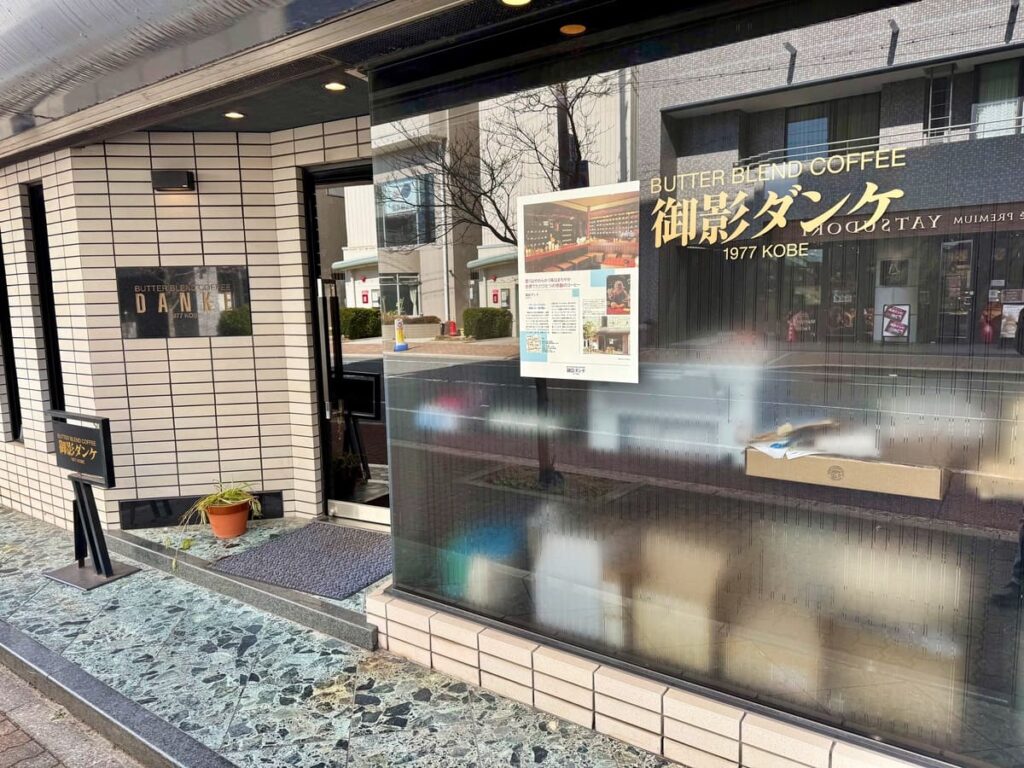 バターブレンドコーヒー発祥の店【御影ダンケ】へ行ってきた 2 御影ダンケ
