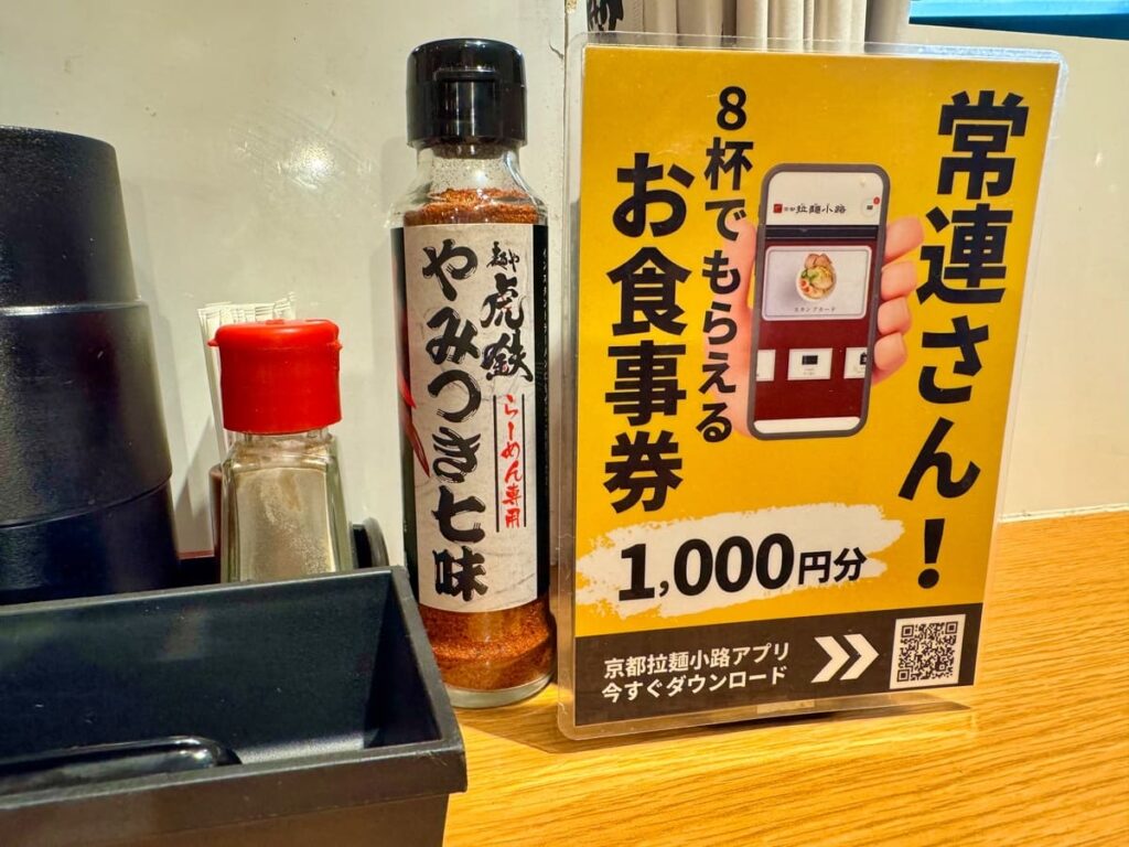 麺や虎鉄 京都拉麺小路店のアプリ案内