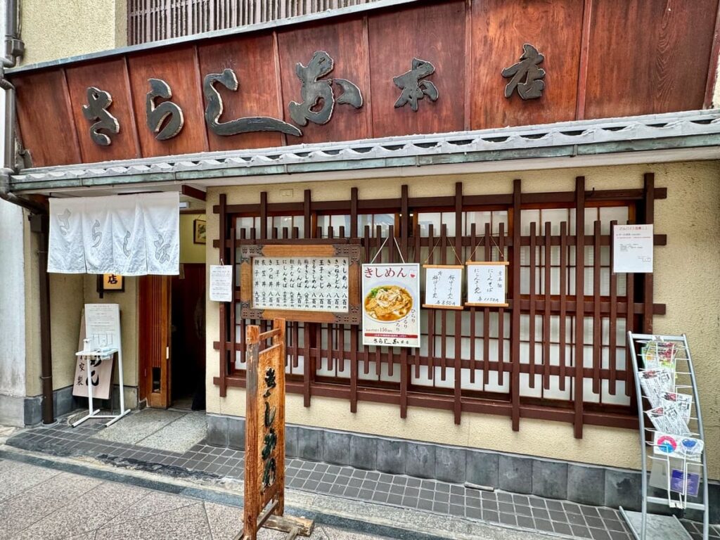 京都できしめんを食べるなら【更科 本店】実際どう? 6 更科 本店