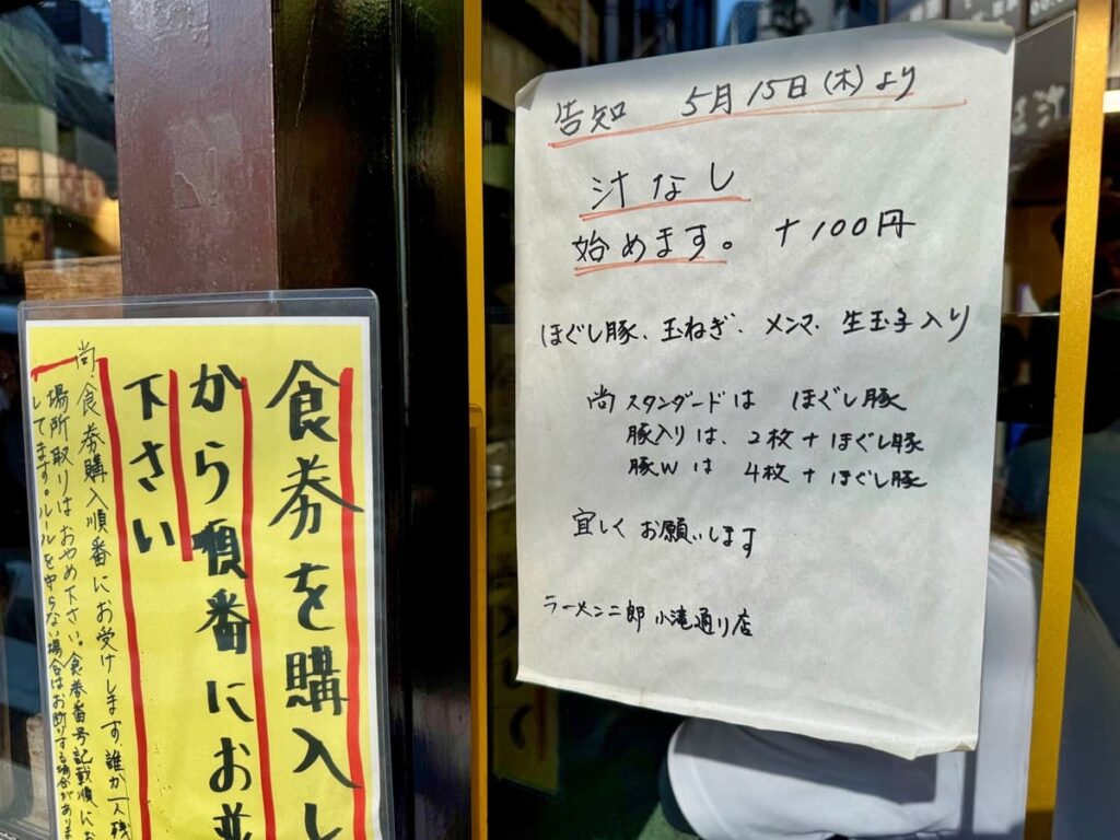 かつて「一番まずい」と言われた店【ラーメン二郎 新宿小滝橋通り店】に行ってきた 6 ラーメン二郎 新宿小滝橋通り店の告知