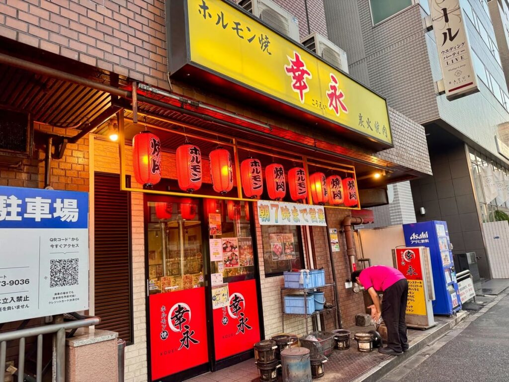 ホルモン焼幸永 本店