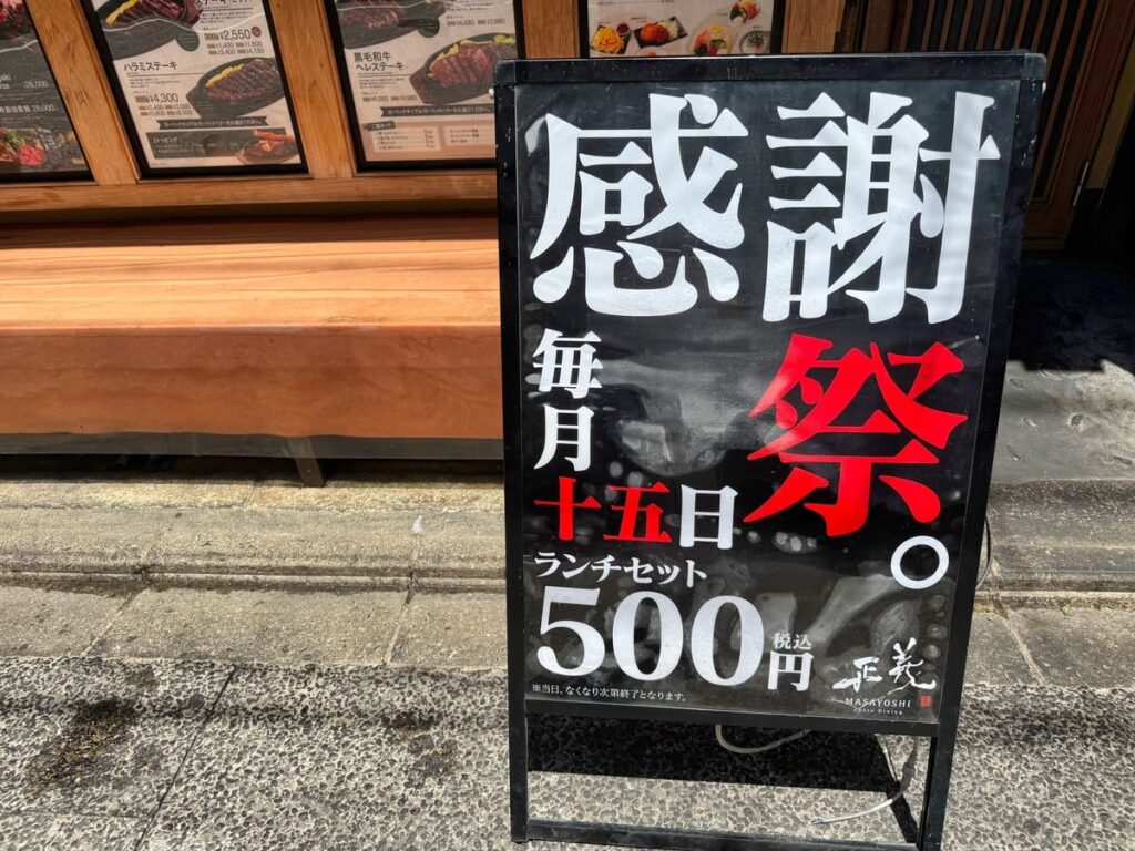 京都dining正義の激安ランチ立て看板