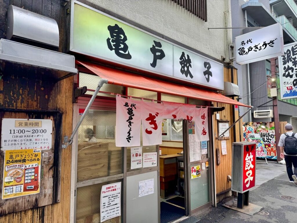 名代 亀戸餃子 本店