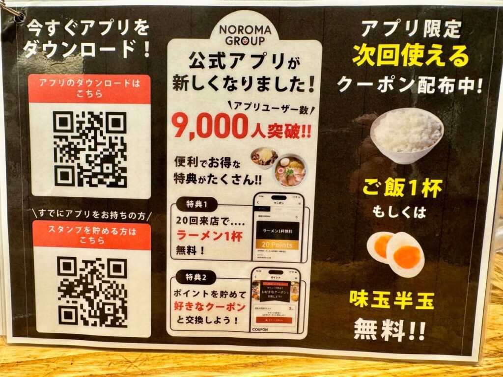 麺屋NOROMA 本店のアプリ案内