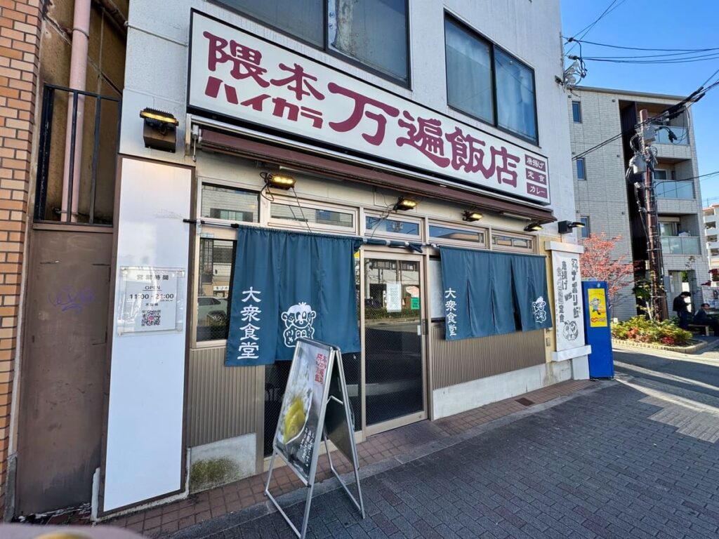 隈本ハイカラ万遍飯店