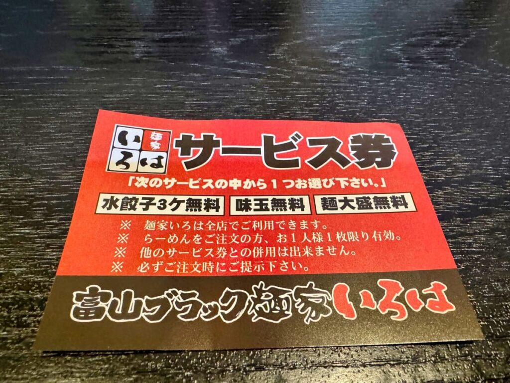 麺家いろは 京都駅ビル店のサービス券