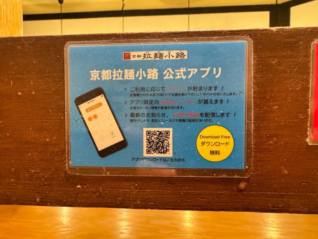 ラーメン東大 京都店のアプリ案内
