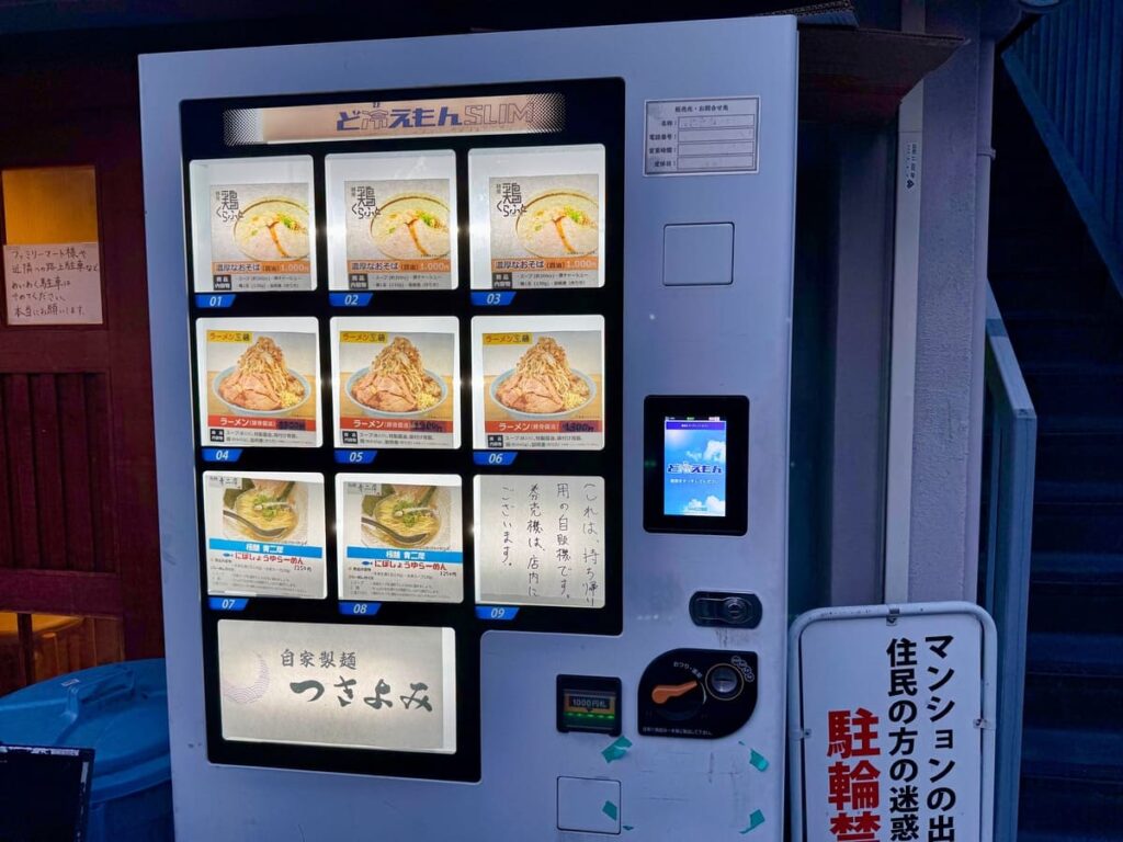 自家製麺つきよみの自動販売機