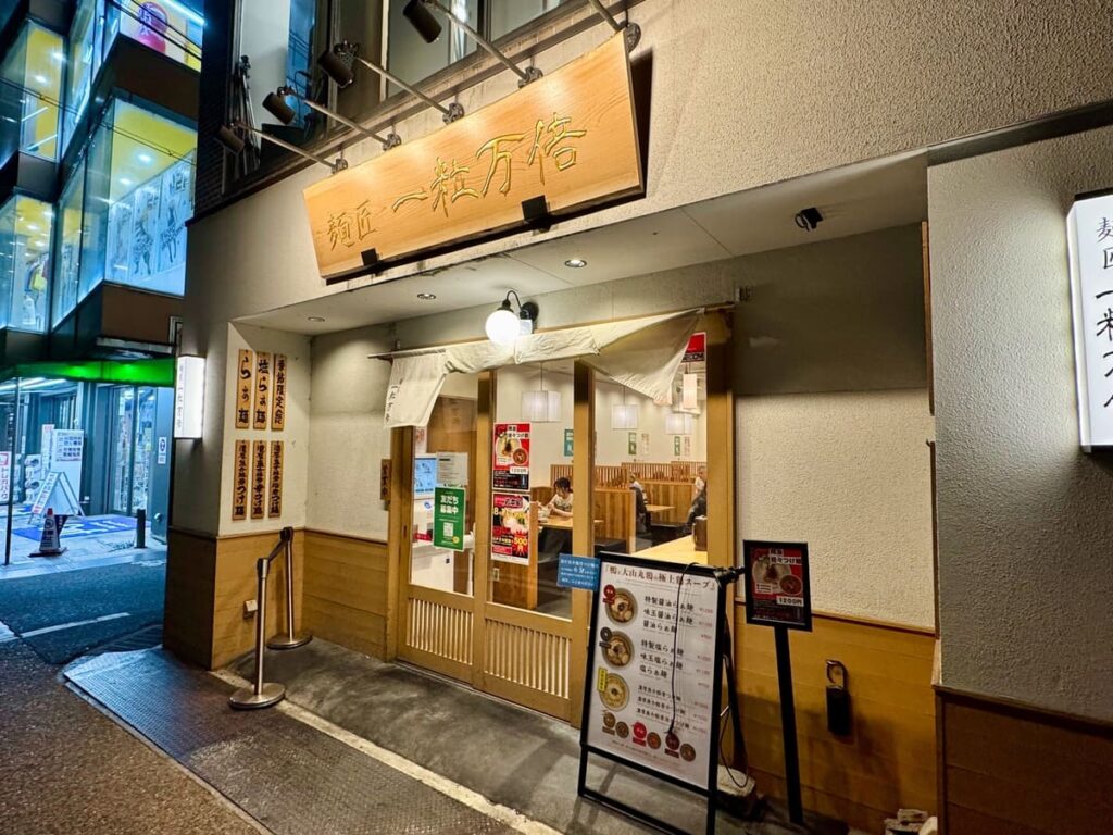 麺匠 一粒万倍 寺町店