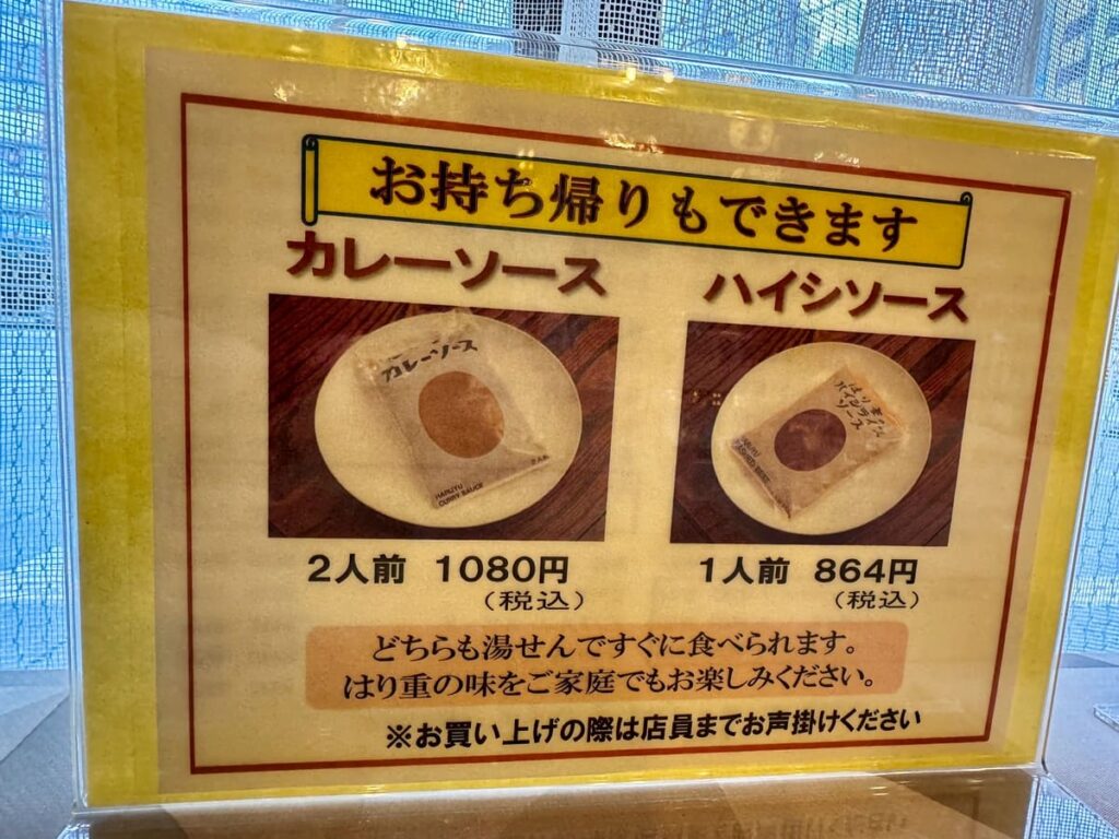 はり重カレーショップのお持ち帰り商品案内