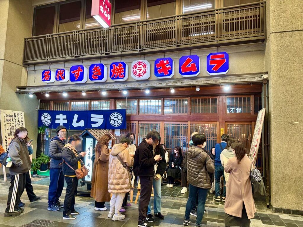 名代すき焼キムラ