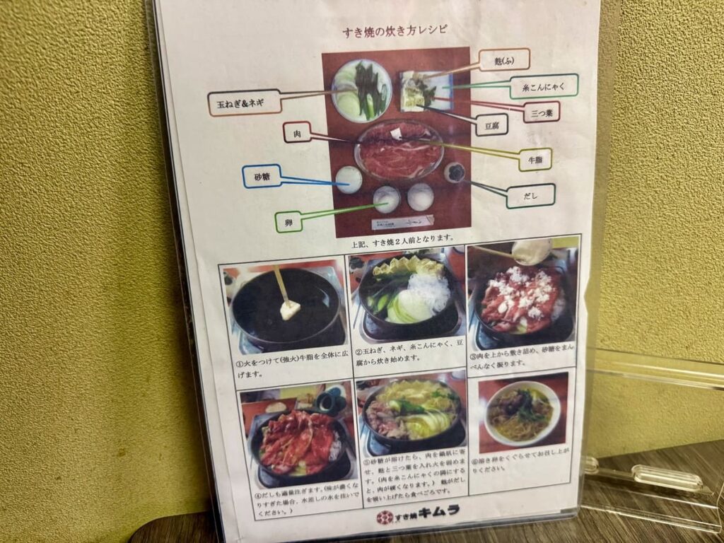 名代すき焼キムラのすき焼作り方指南