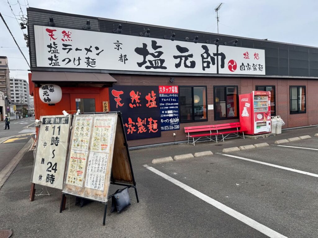 京都塩元帥