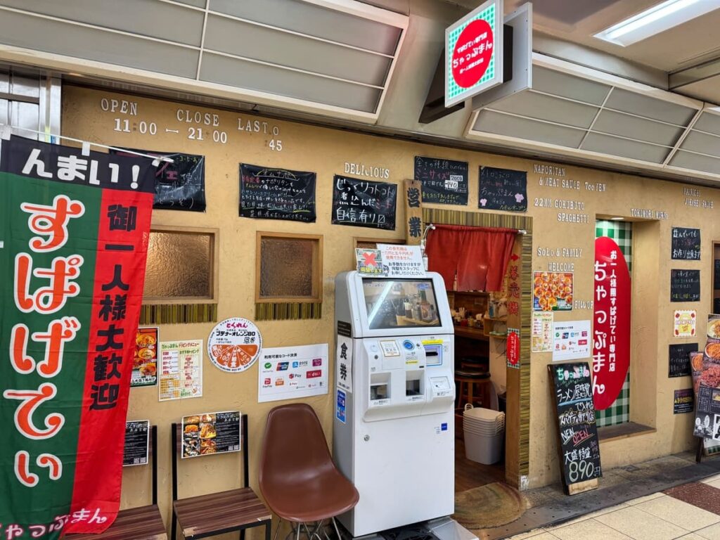 お一人様用スパゲティ専門店 ちゃっぷまん