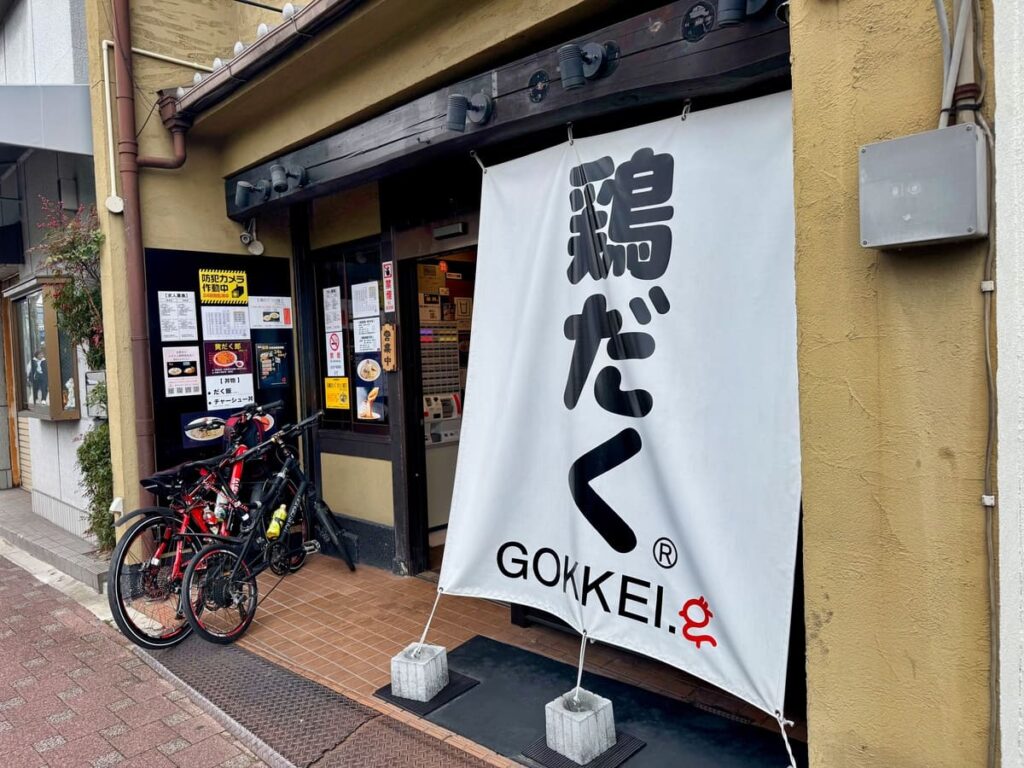 麺屋極鶏 円町店