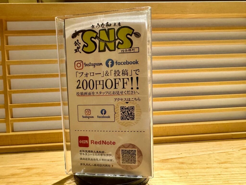京うな和本店 四条堺町のSNS割引案内