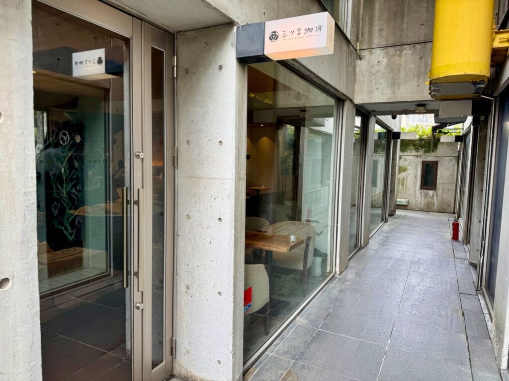 三ツ豆珈琲 苦楽園本店