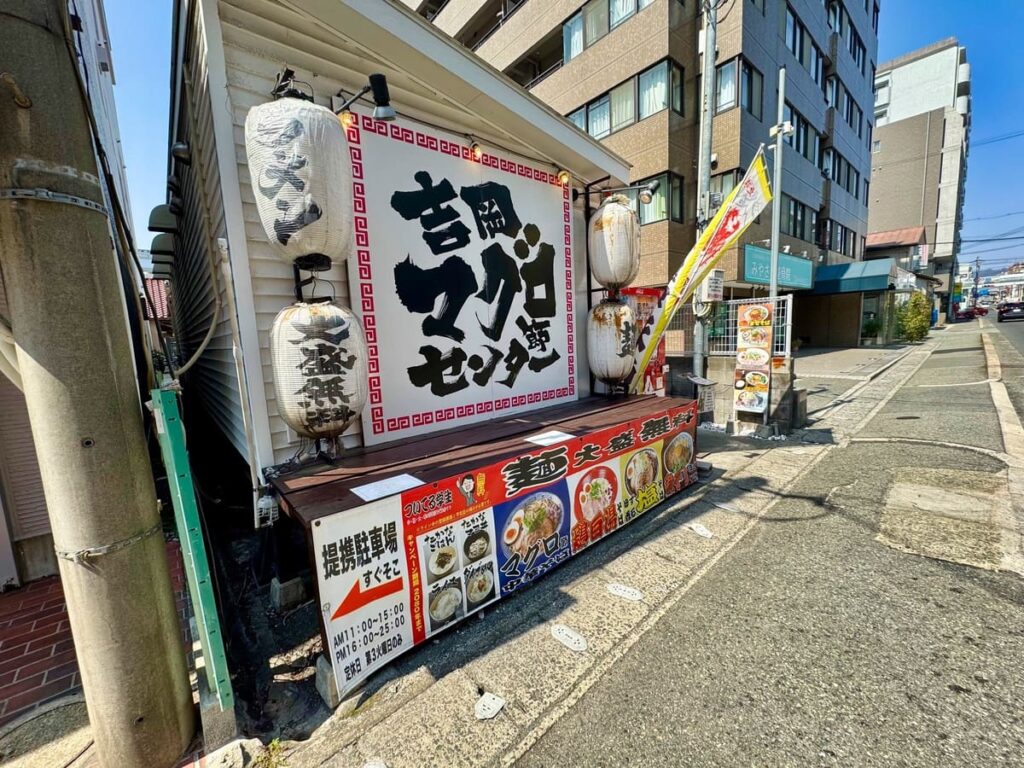 吉岡マグロ節センター