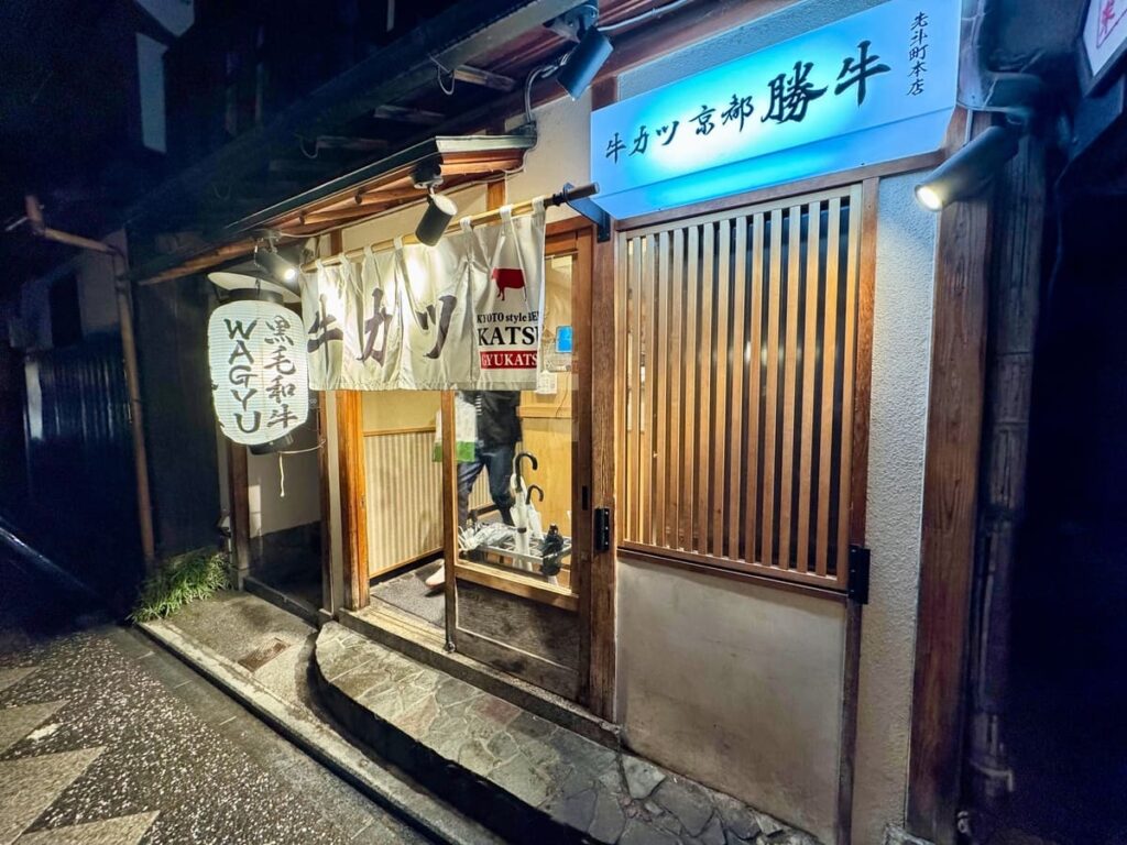 牛カツ 京都勝牛 先斗町本店