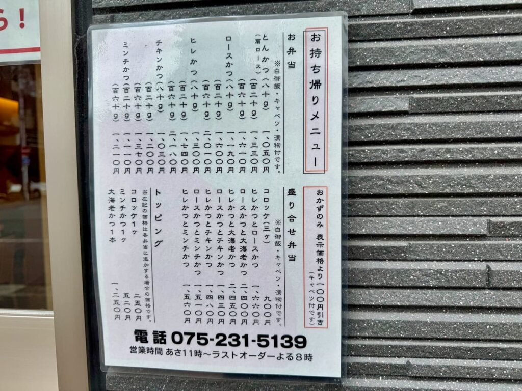 目立たないけどこんな店ないと困る【かつかつとんとん】へ行ってきた 3 かつかつとんとんのテイクアウトメニュー