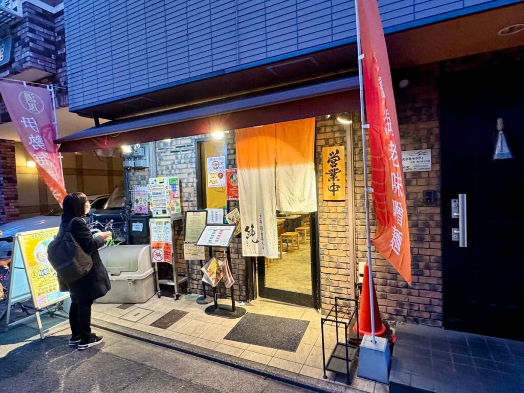 京都鶏白湯純 本店
